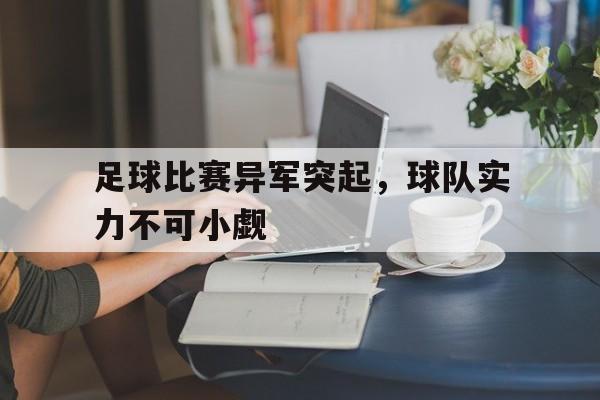 足球比赛异军突起，球队实力不可小觑