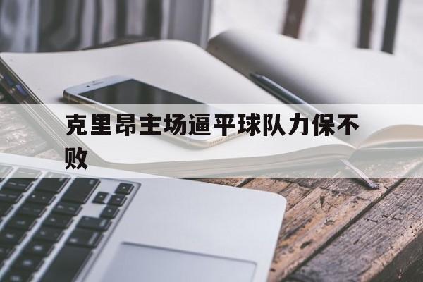 万博max官网-克里昂主场逼平球队力保不败