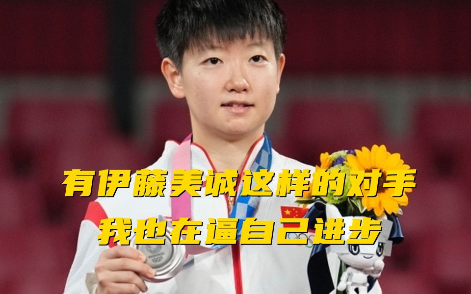 万博manbetx体育-孙颖莎赛后接受采访：恒大是我最难对付的对手